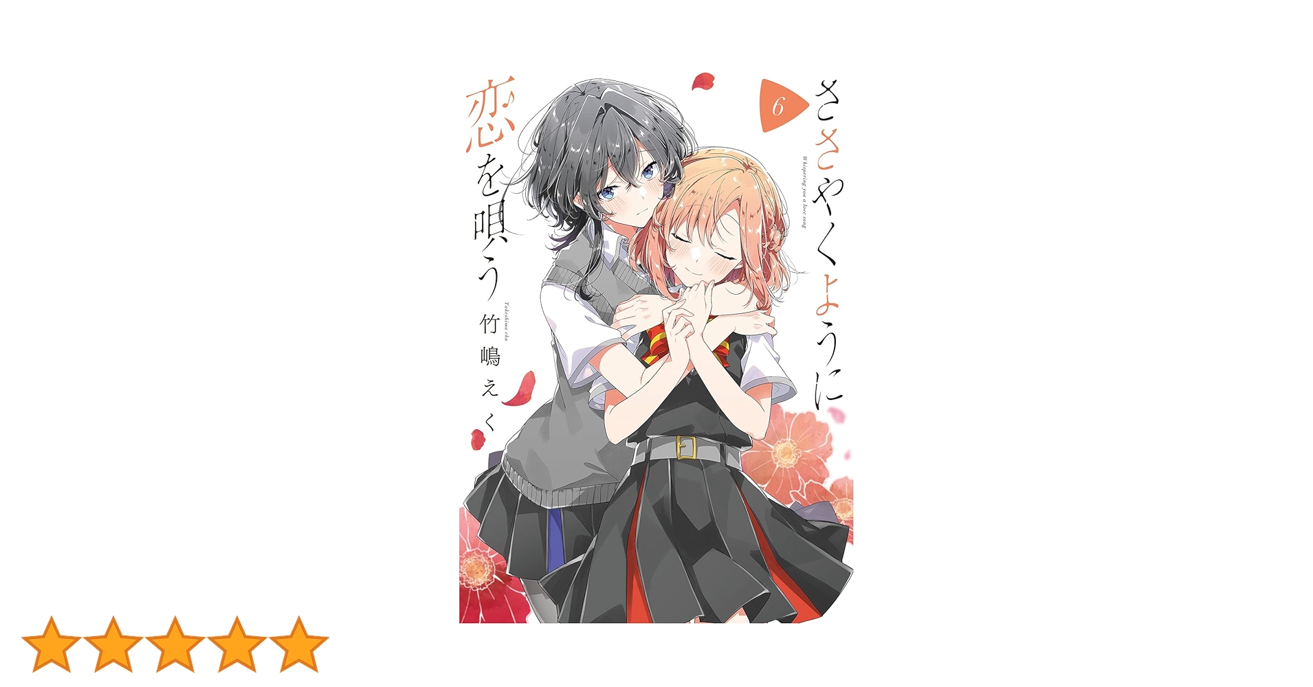 ●百合姫 2019年 4月号 ●新連載 ささやくように恋を唄う 竹嶋えく Amazon.co.jp: コミック百合姫 2019年4月号[雑誌] eBook : 白身